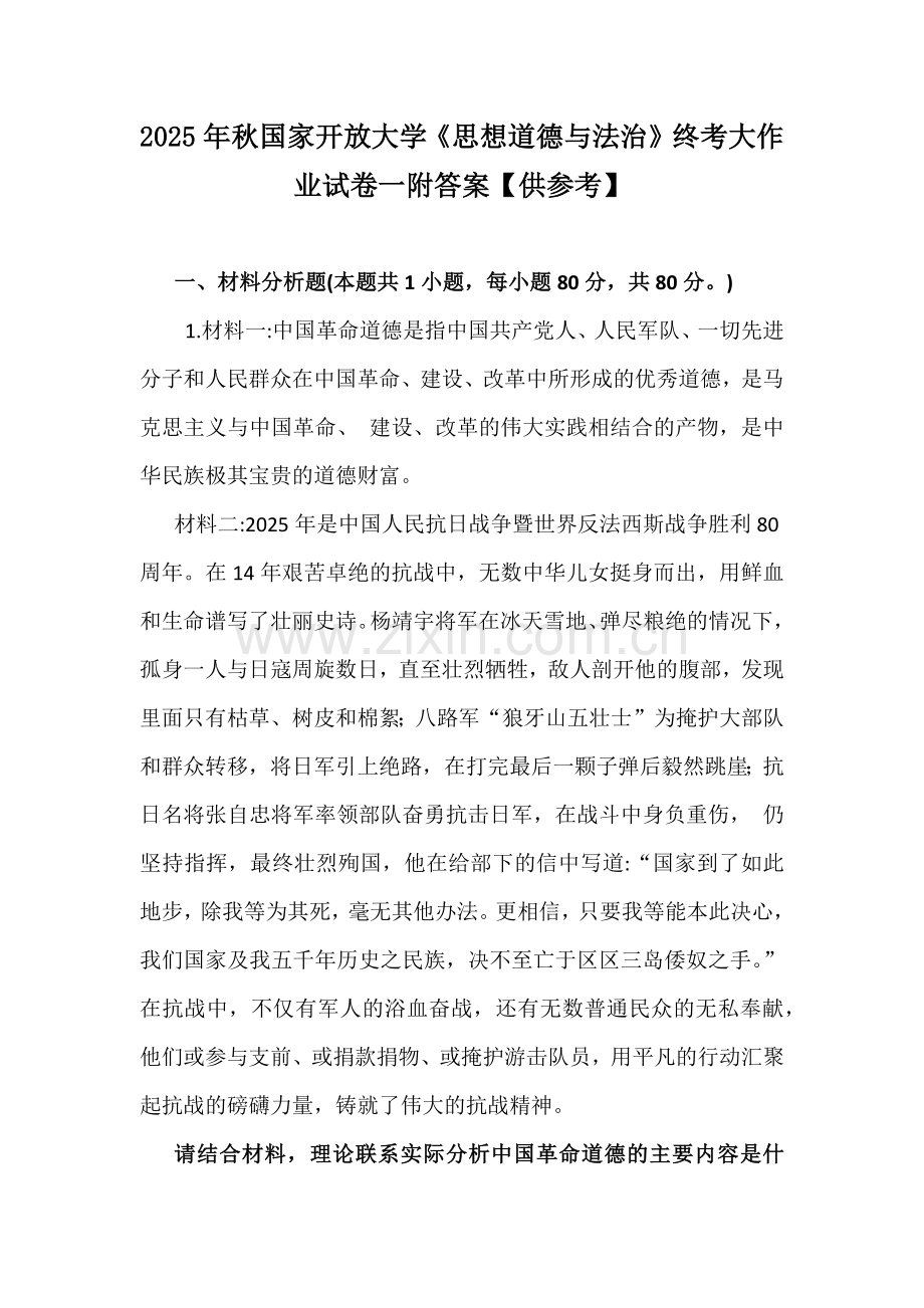 2025年秋国家开放大学《思想道德与法治》终考大作业试卷一附答案【供参考】.docx_第1页