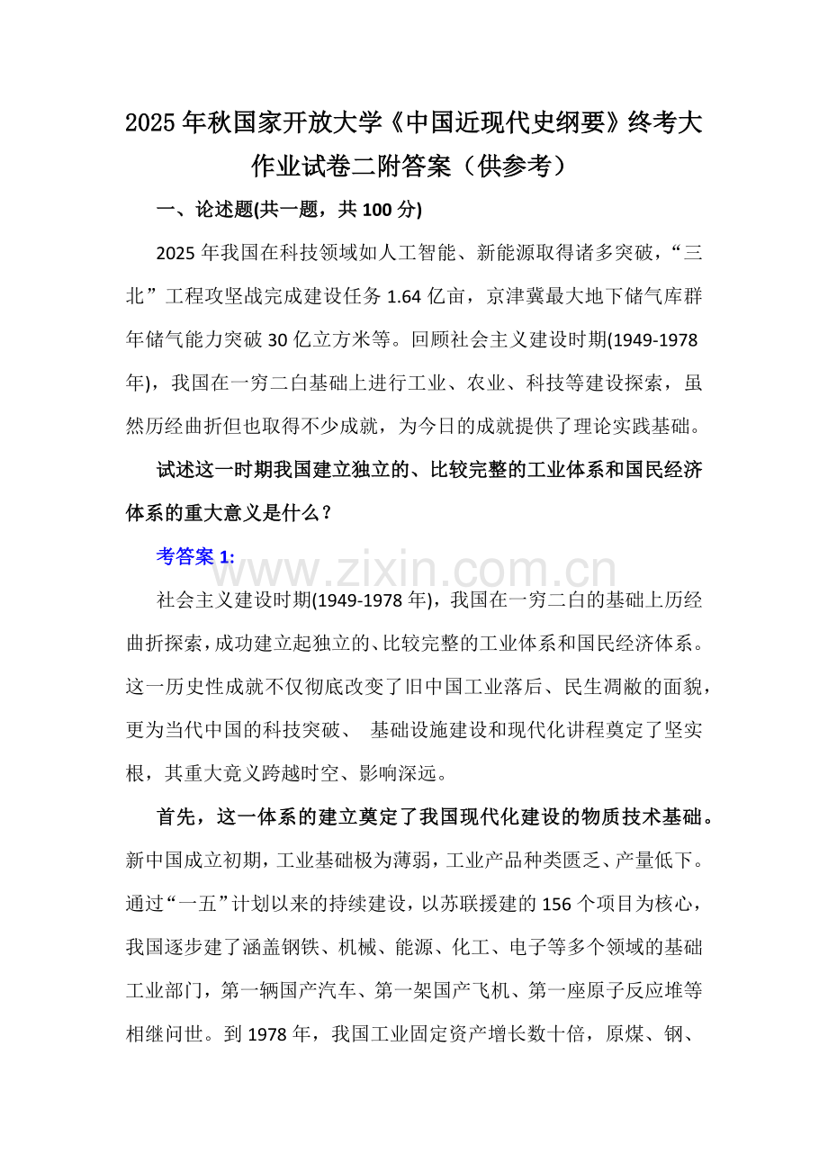 2025年秋国家开放大学《中国近现代史纲要》终考大作业试卷二附答案（供参考）.docx_第1页