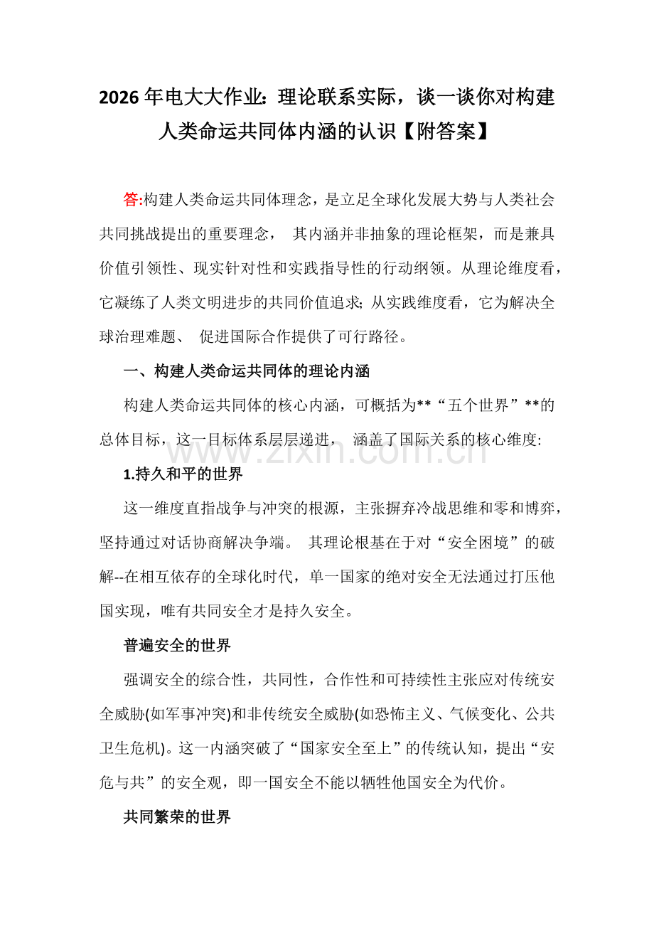 2026年电大大作业：理论联系实际谈一谈你对构建人类命运共同体内涵的认识【附答案】.docx_第1页