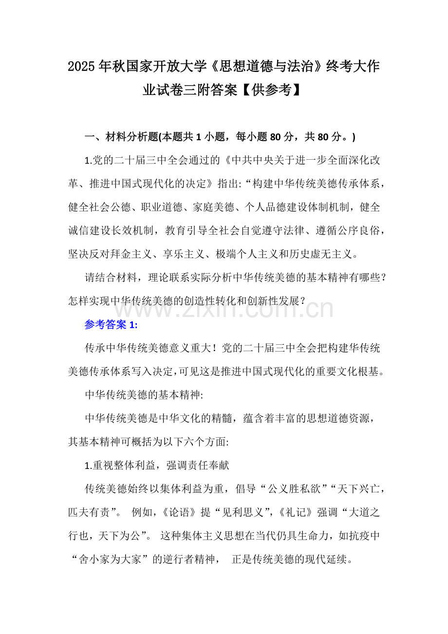2025年秋国家开放大学《思想道德与法治》终考大作业试卷三附答案【供参考】.docx_第1页