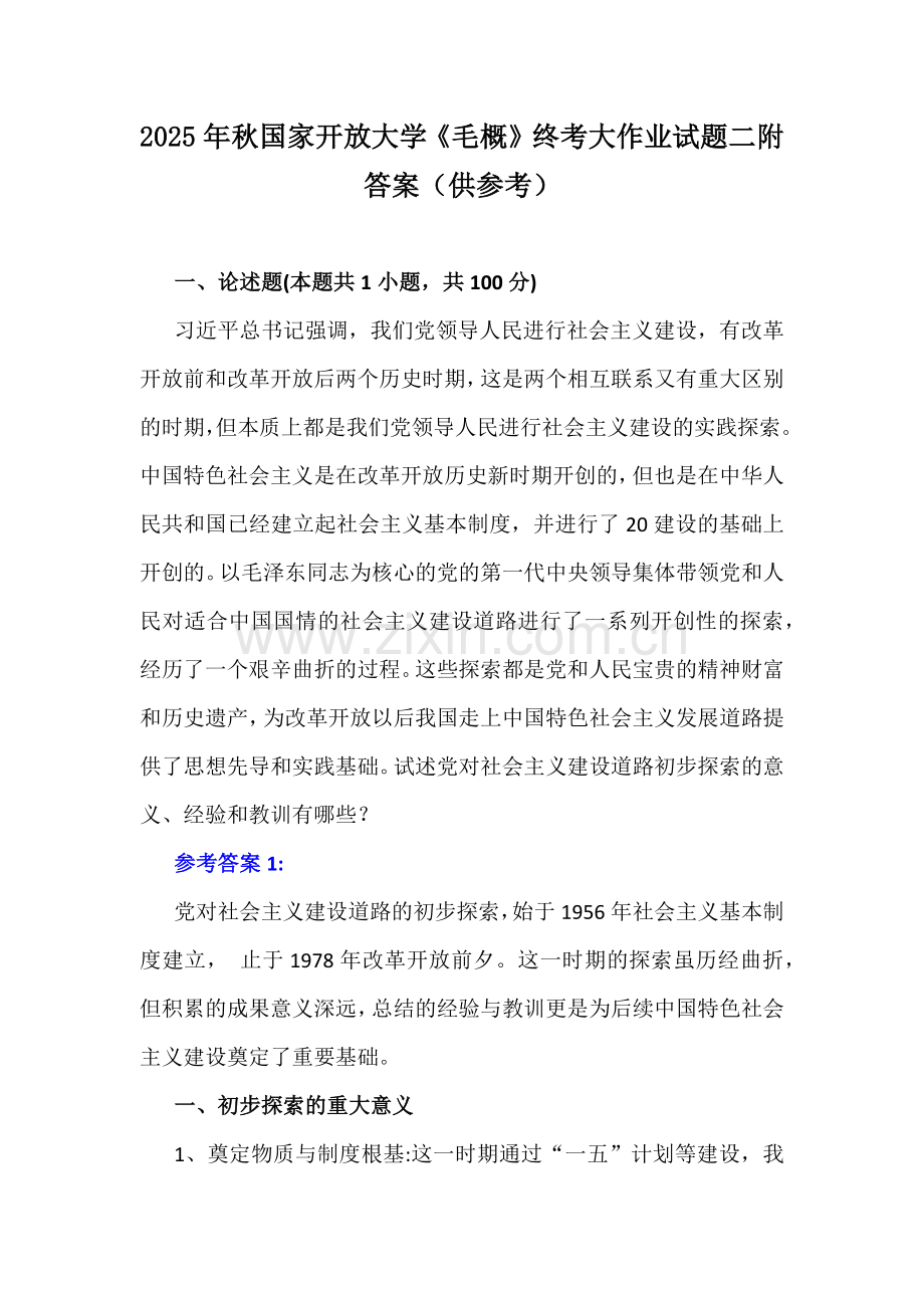 2025年秋国家开放大学《毛概》终考大作业试题二附答案（供参考）.docx_第1页