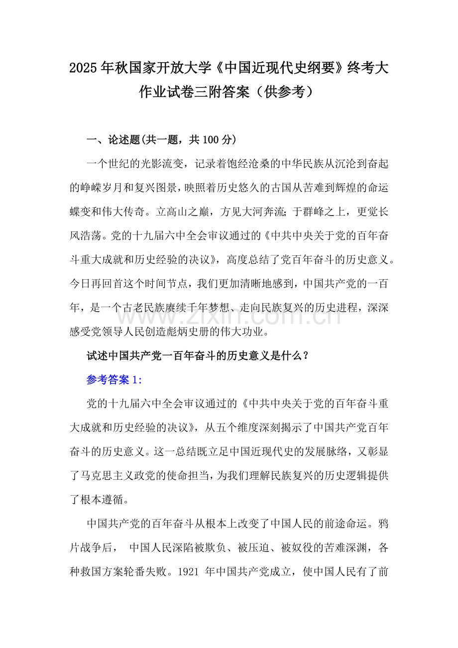 2025年秋国家开放大学《中国近现代史纲要》终考大作业试卷三附答案（供参考）.docx_第1页