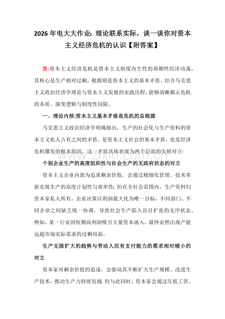 2026年电大大作业：理论联系实际谈一谈你对资本主义经济危机的认识【附答案】.docx_第1页