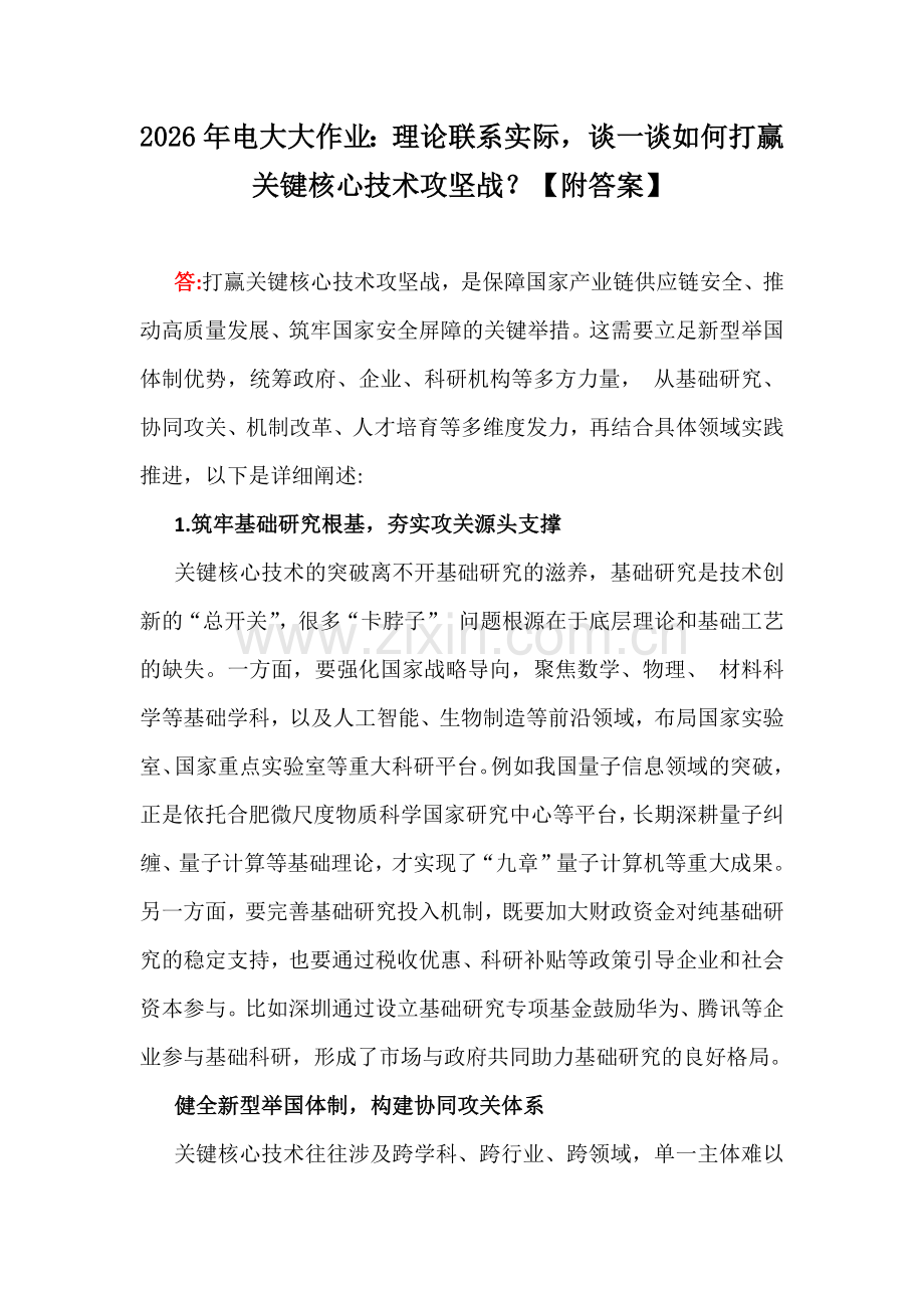 2026年电大大作业：理论联系实际谈一谈如何打赢关键核心技术攻坚战？【附答案】.docx_第1页