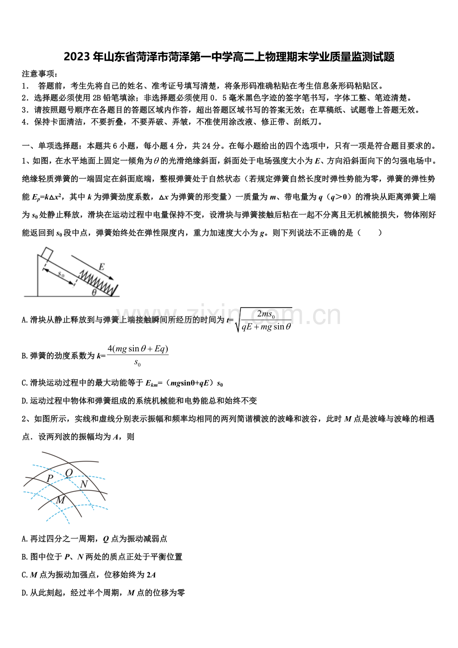 2023年山东省菏泽市菏泽第一中学高二上物理期末学业质量监测试题含解析.doc_第1页