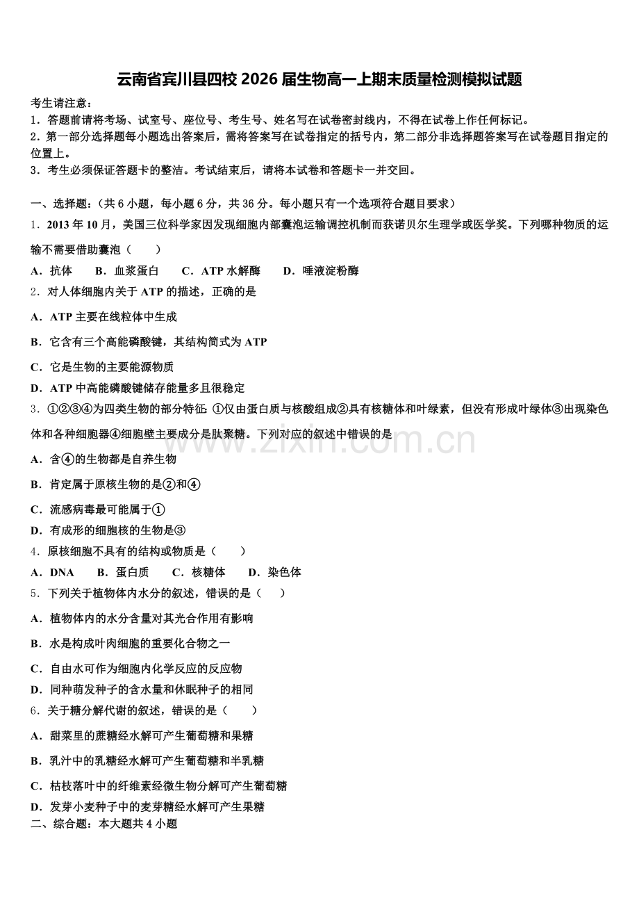 云南省宾川县四校2026届生物高一上期末质量检测模拟试题含解析.doc_第1页