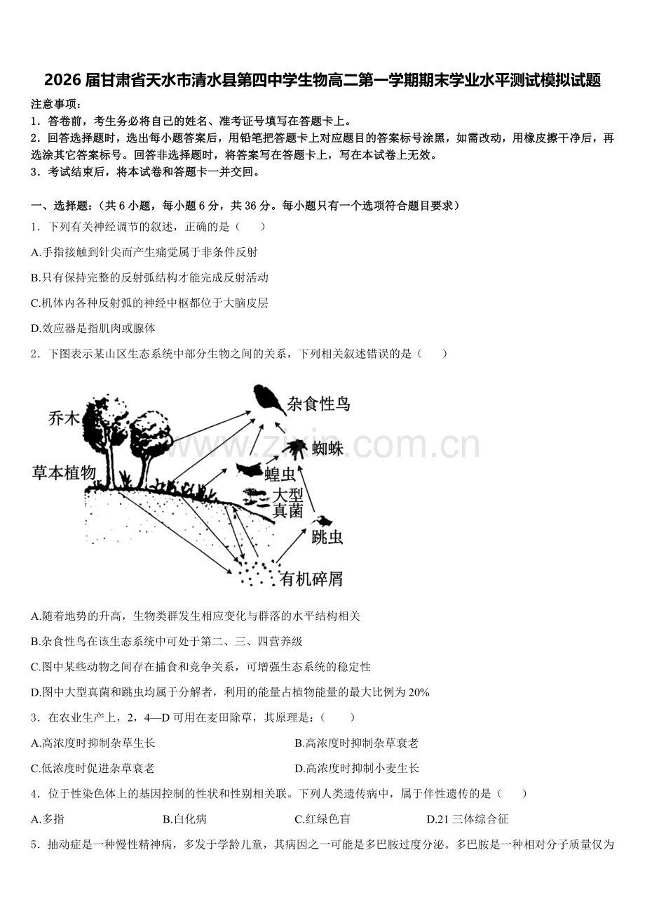 2026届甘肃省天水市清水县第四中学生物高二第一学期期末学业水平测试模拟试题含解析.doc_第1页