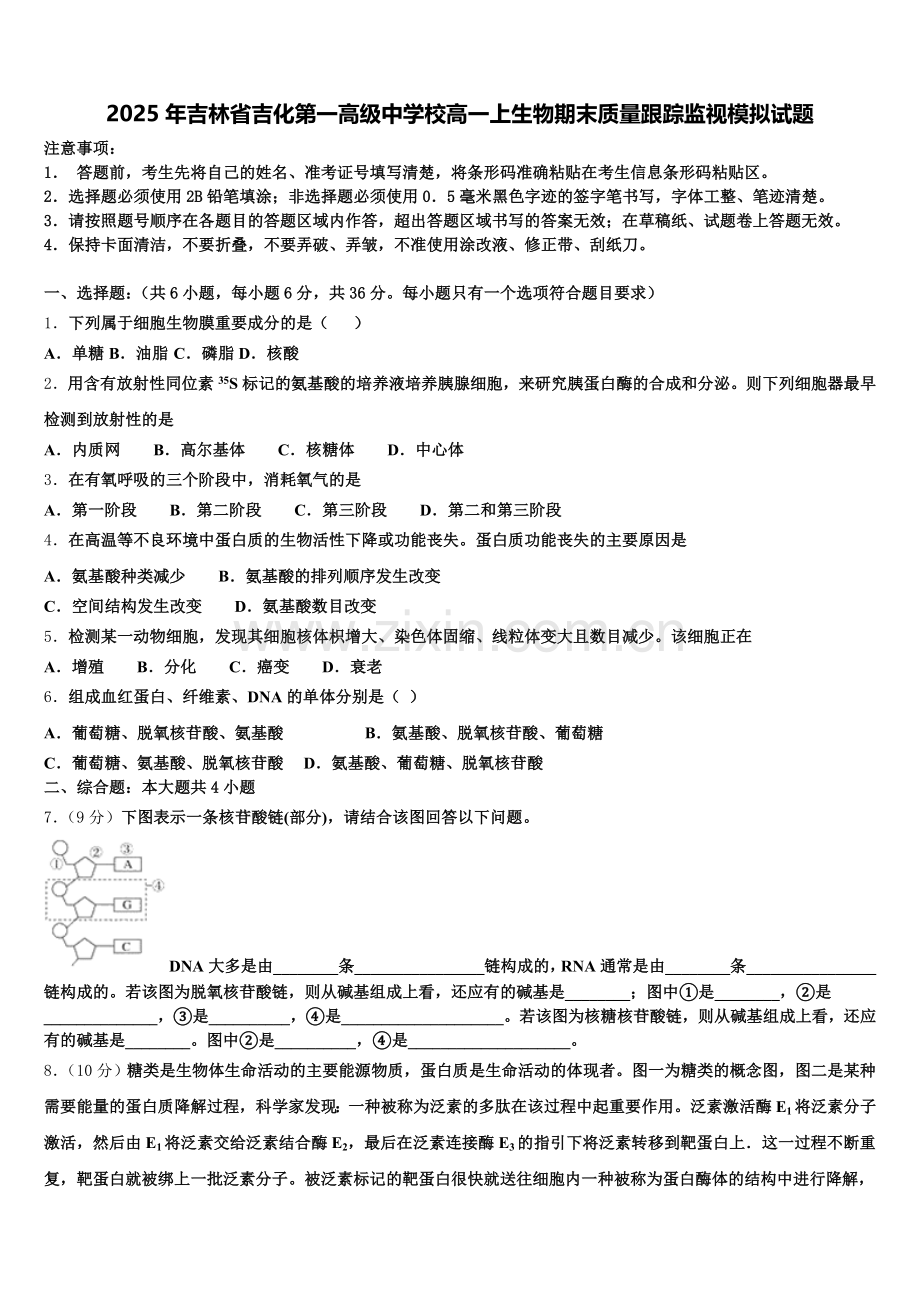 2025年吉林省吉化第一高级中学校高一上生物期末质量跟踪监视模拟试题含解析.doc_第1页