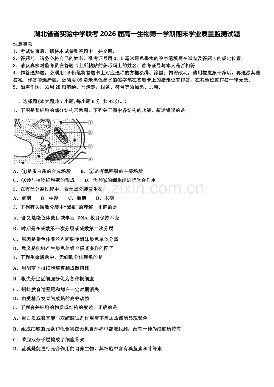 湖北省省实验中学联考2026届高一生物第一学期期末学业质量监测试题含解析.doc_第1页