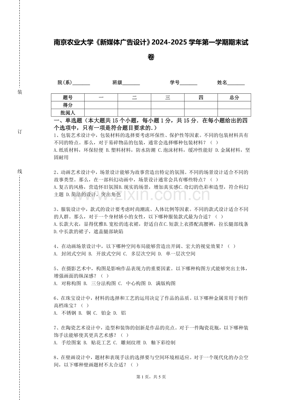 南京农业大学《新媒体广告设计》2024-2025学年第一学期期末试卷.doc_第1页