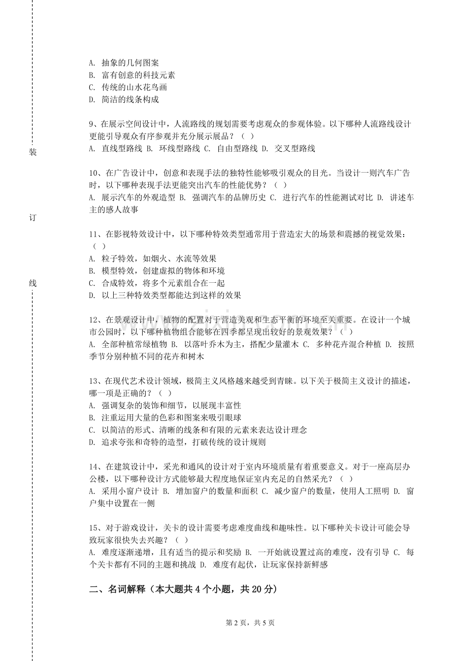 南京农业大学《新媒体广告设计》2024-2025学年第一学期期末试卷.doc_第2页