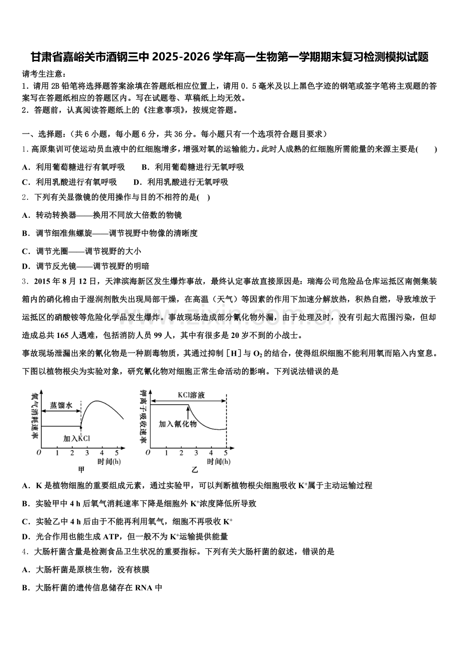 甘肃省嘉峪关市酒钢三中2025-2026学年高一生物第一学期期末复习检测模拟试题含解析.doc_第1页