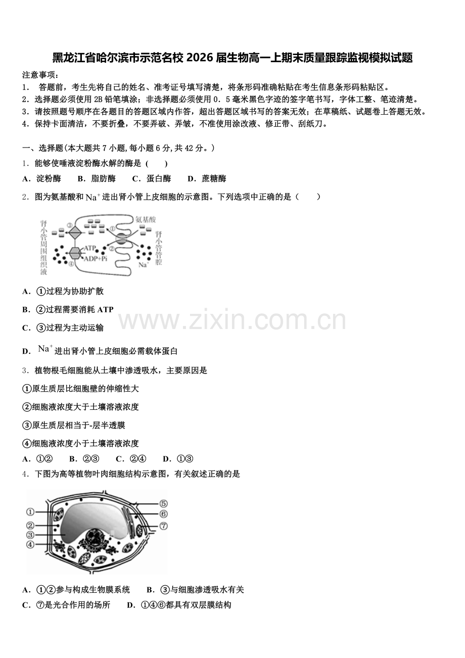 黑龙江省哈尔滨市示范名校2026届生物高一上期末质量跟踪监视模拟试题含解析.doc_第1页