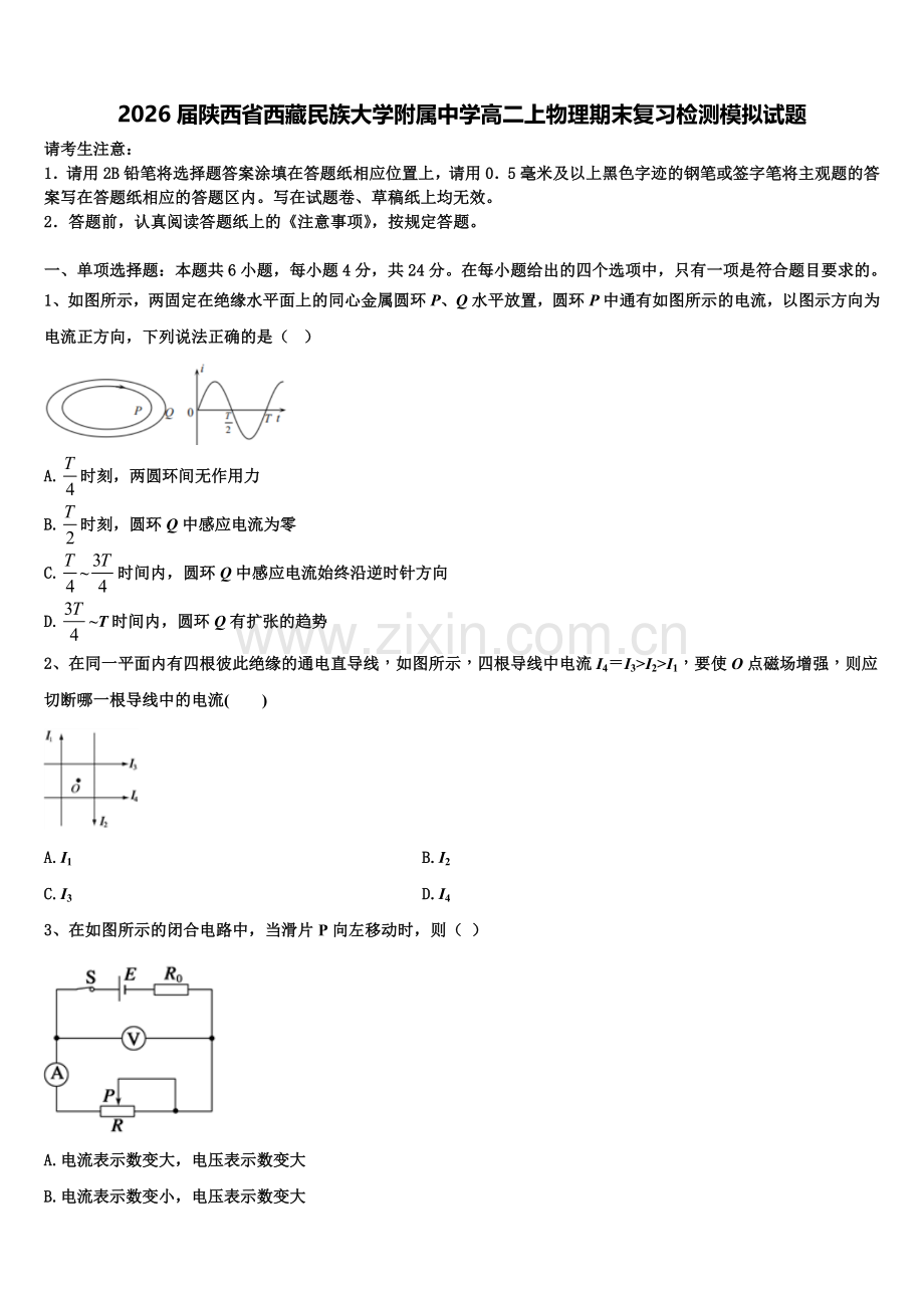 2026届陕西省西藏民族大学附属中学高二上物理期末复习检测模拟试题含解析.doc_第1页