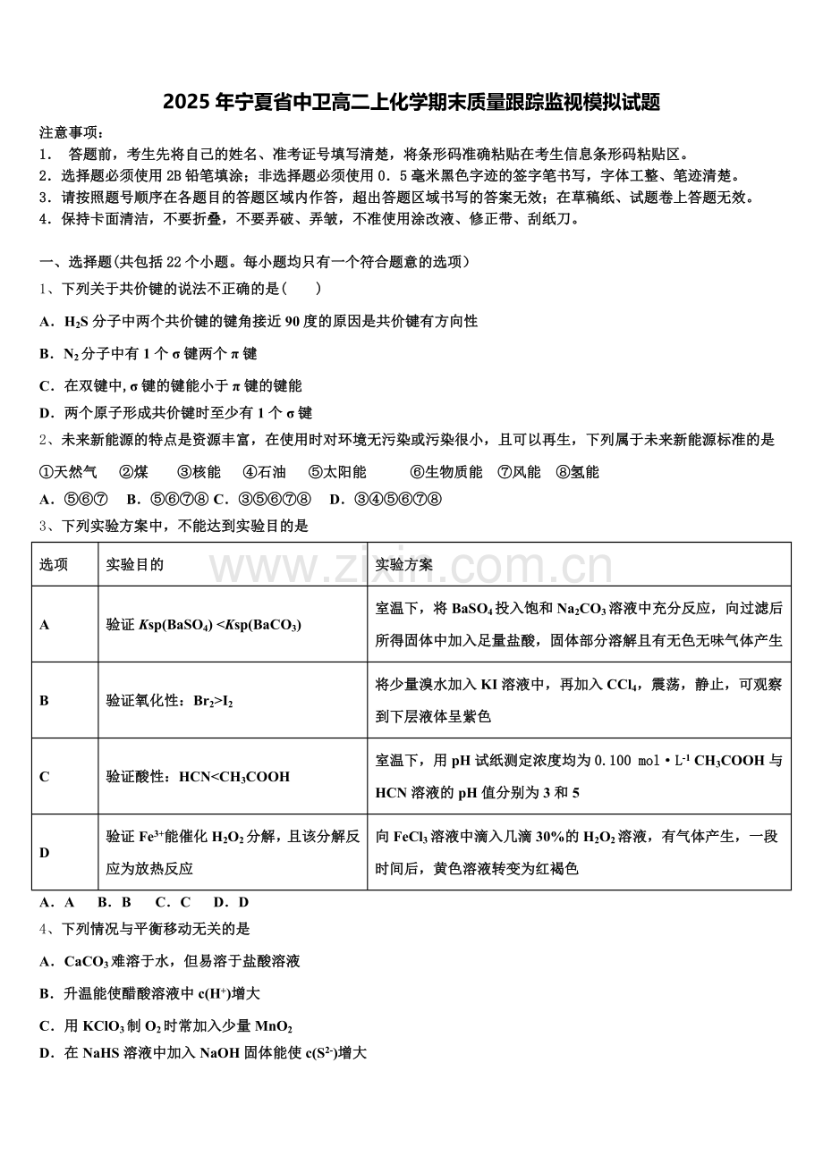 2025年宁夏省中卫高二上化学期末质量跟踪监视模拟试题含解析.doc_第1页