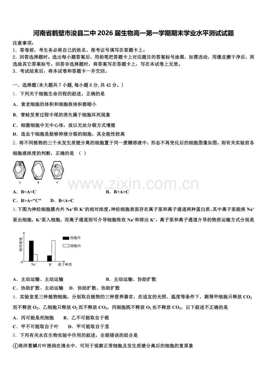 河南省鹤壁市浚县二中2026届生物高一第一学期期末学业水平测试试题含解析.doc_第1页