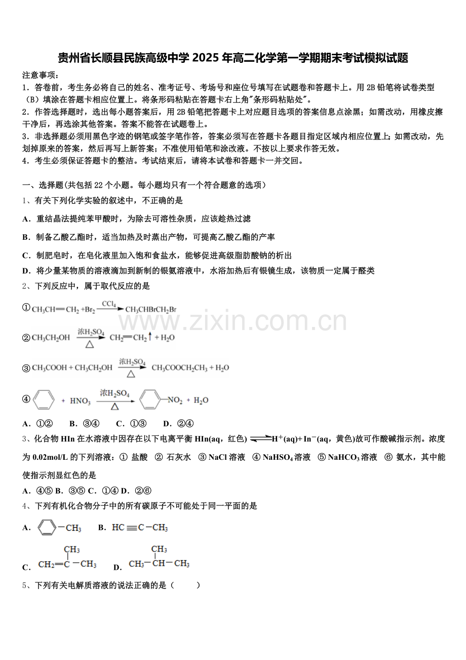 贵州省长顺县民族高级中学2025年高二化学第一学期期末考试模拟试题含解析.doc_第1页