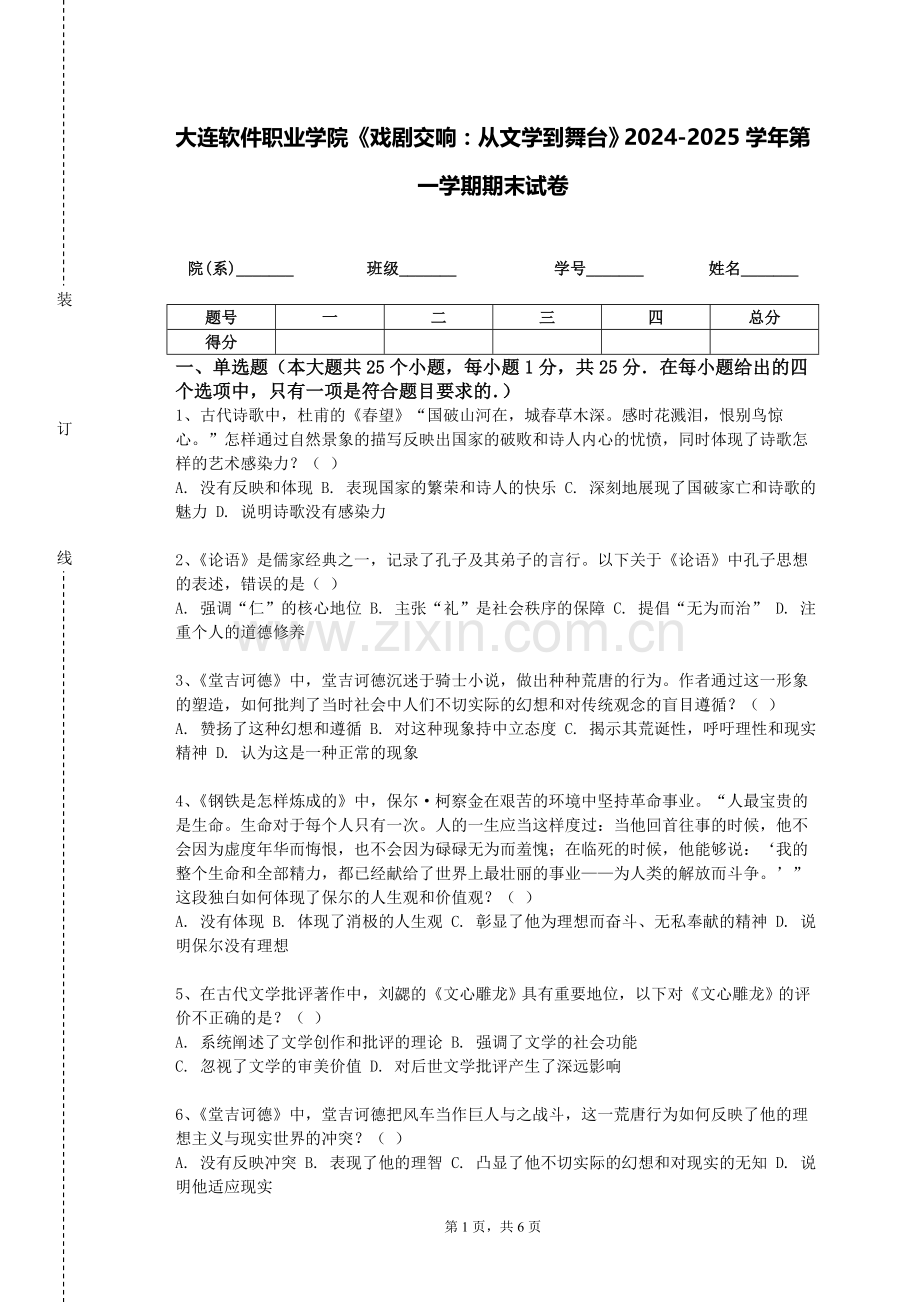 大连软件职业学院《戏剧交响：从文学到舞台》2024-2025学年第一学期期末试卷.doc_第1页