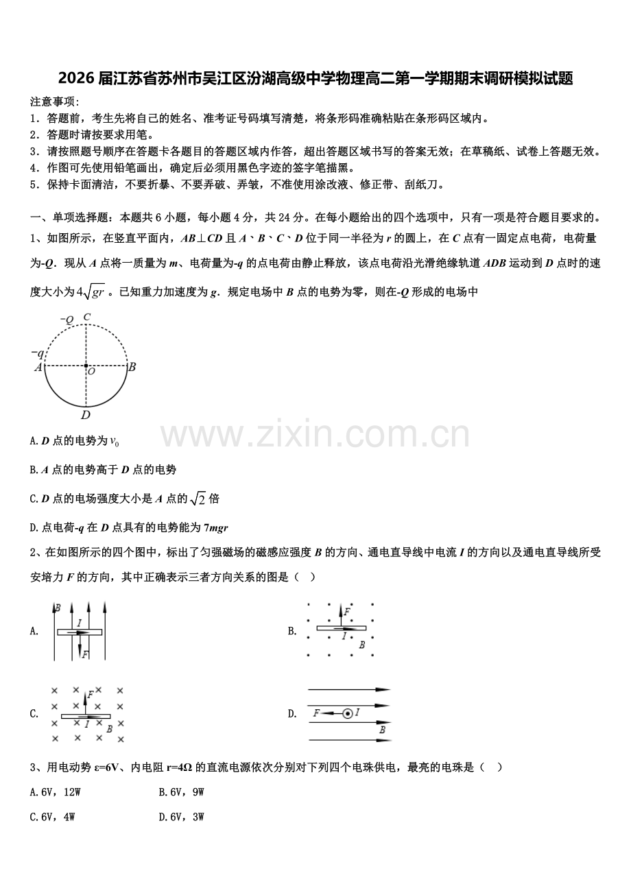 2026届江苏省苏州市吴江区汾湖高级中学物理高二第一学期期末调研模拟试题含解析.doc_第1页