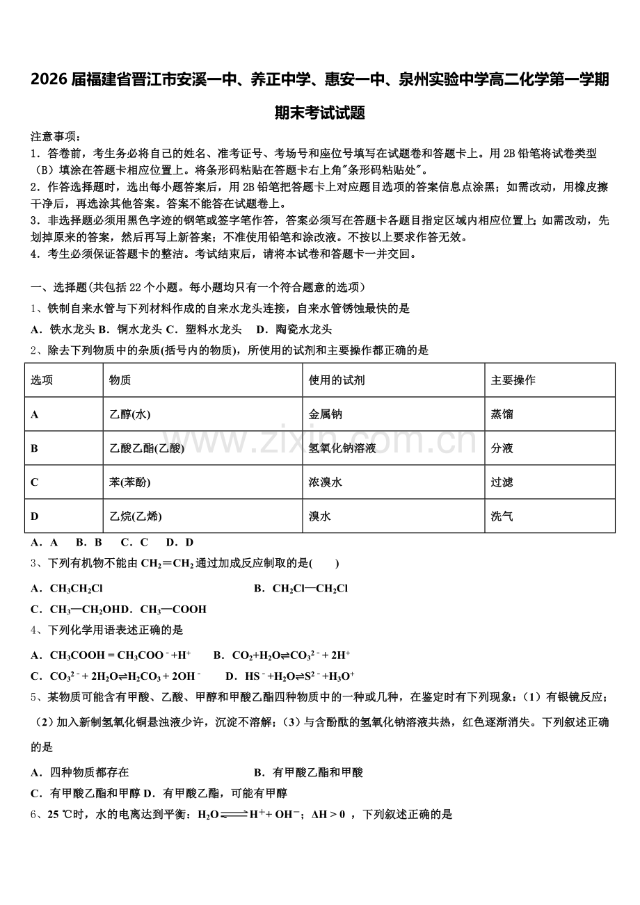 2026届福建省晋江市安溪一中、养正中学、惠安一中、泉州实验中学高二化学第一学期期末考试试题含解析.doc_第1页
