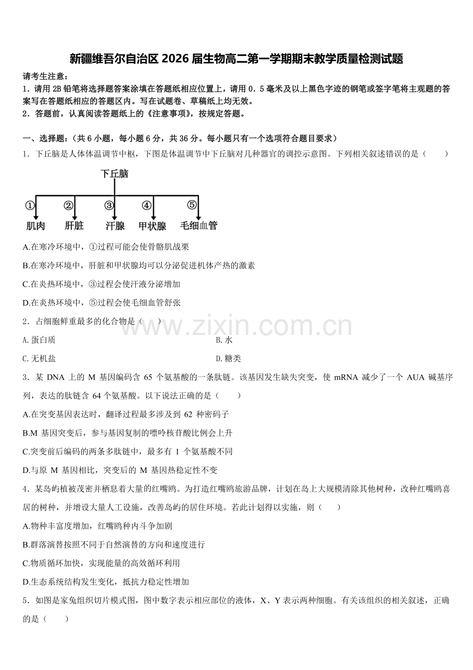 新疆维吾尔自治区2026届生物高二第一学期期末教学质量检测试题含解析.doc_第1页