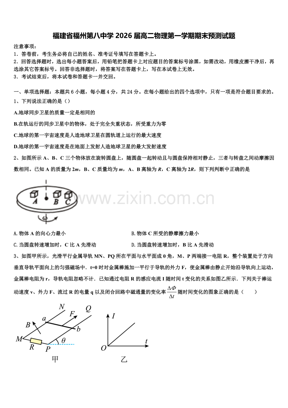 福建省福州第八中学2026届高二物理第一学期期末预测试题含解析.doc_第1页