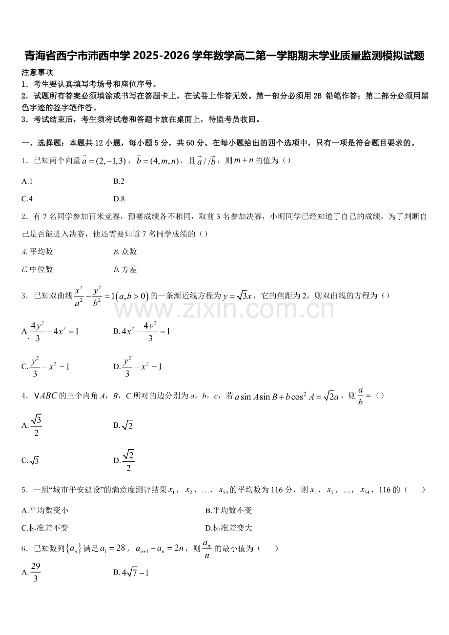 青海省西宁市沛西中学2025-2026学年数学高二第一学期期末学业质量监测模拟试题含解析.doc_第1页