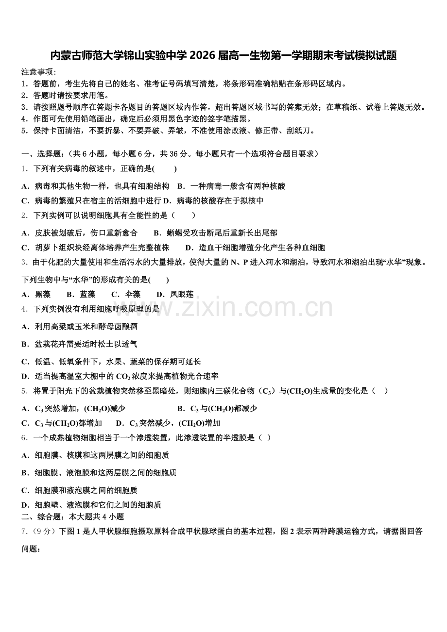 内蒙古师范大学锦山实验中学2026届高一生物第一学期期末考试模拟试题含解析.doc_第1页