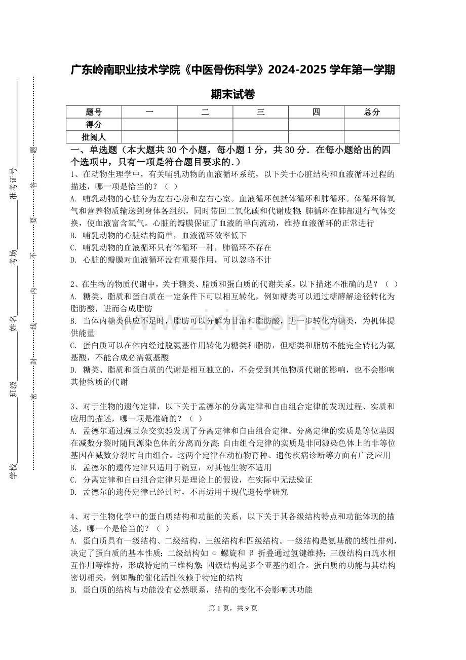 广东岭南职业技术学院《中医骨伤科学》2024-2025学年第一学期期末试卷.doc_第1页