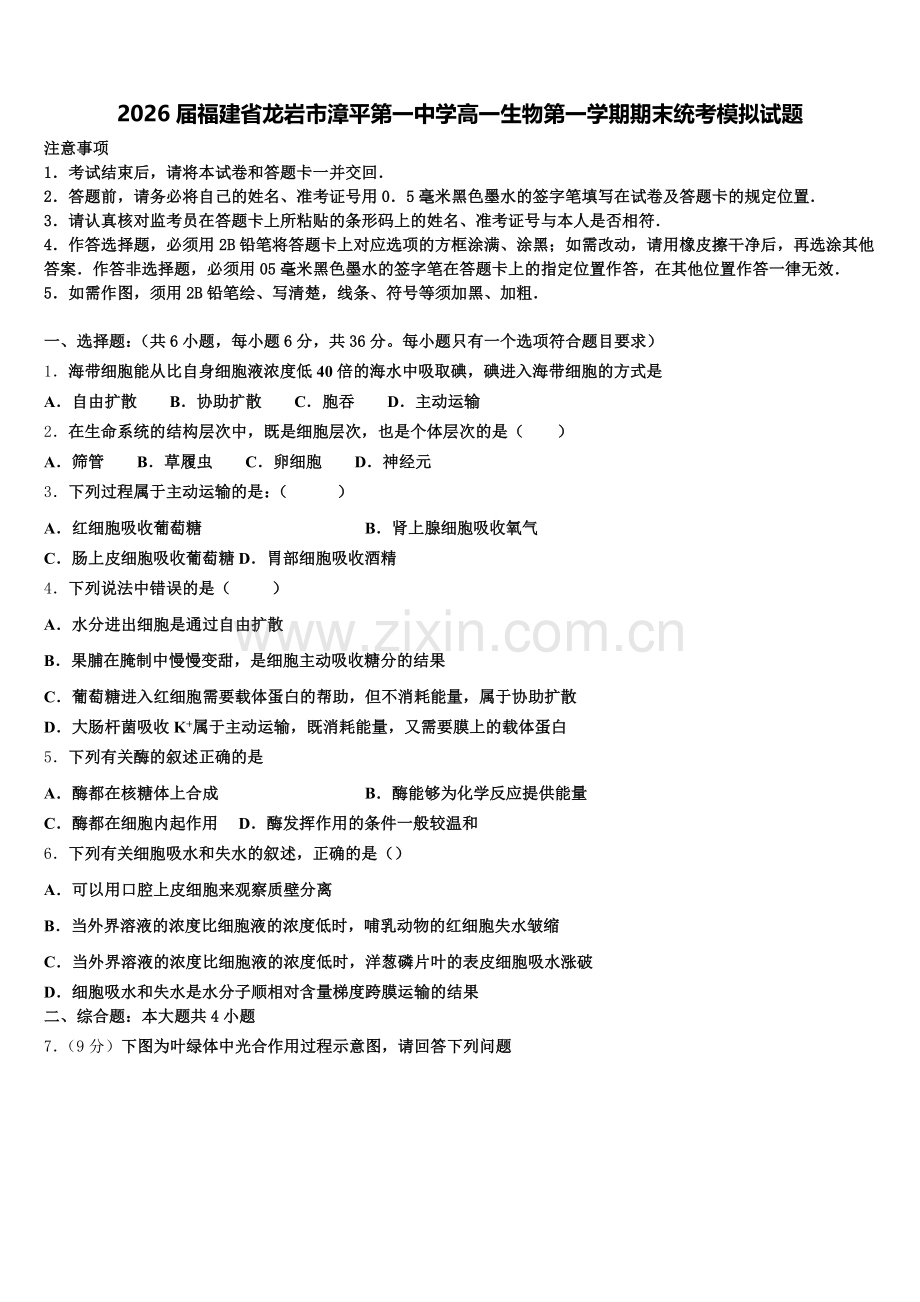 2026届福建省龙岩市漳平第一中学高一生物第一学期期末统考模拟试题含解析.doc_第1页