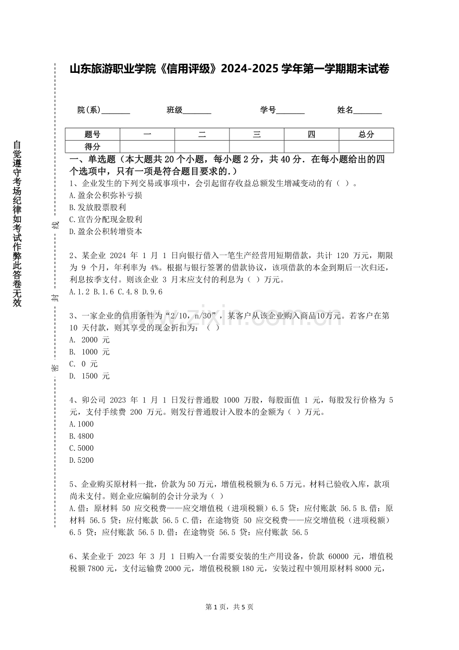 山东旅游职业学院《信用评级》2024-2025学年第一学期期末试卷.doc_第1页