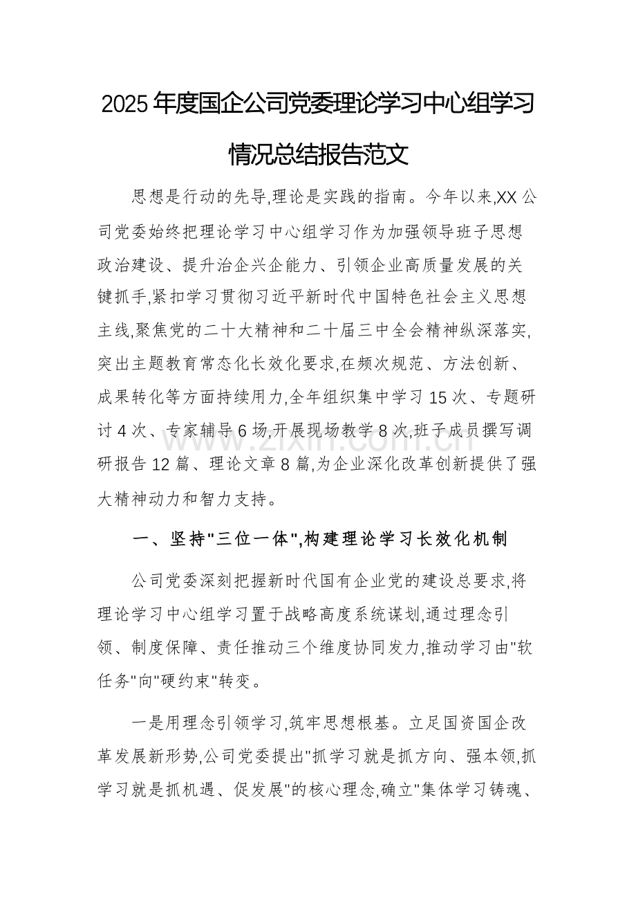2025年度国企公司党委理论学习中心组学习情况总结报告范文.docx_第1页
