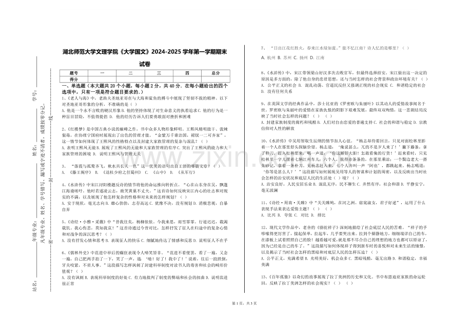 湖北师范大学文理学院《大学国文》2024-2025学年第一学期期末试卷.doc_第1页