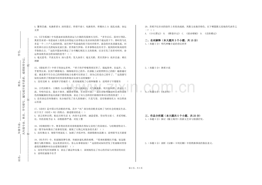 湖北师范大学文理学院《大学国文》2024-2025学年第一学期期末试卷.doc_第2页