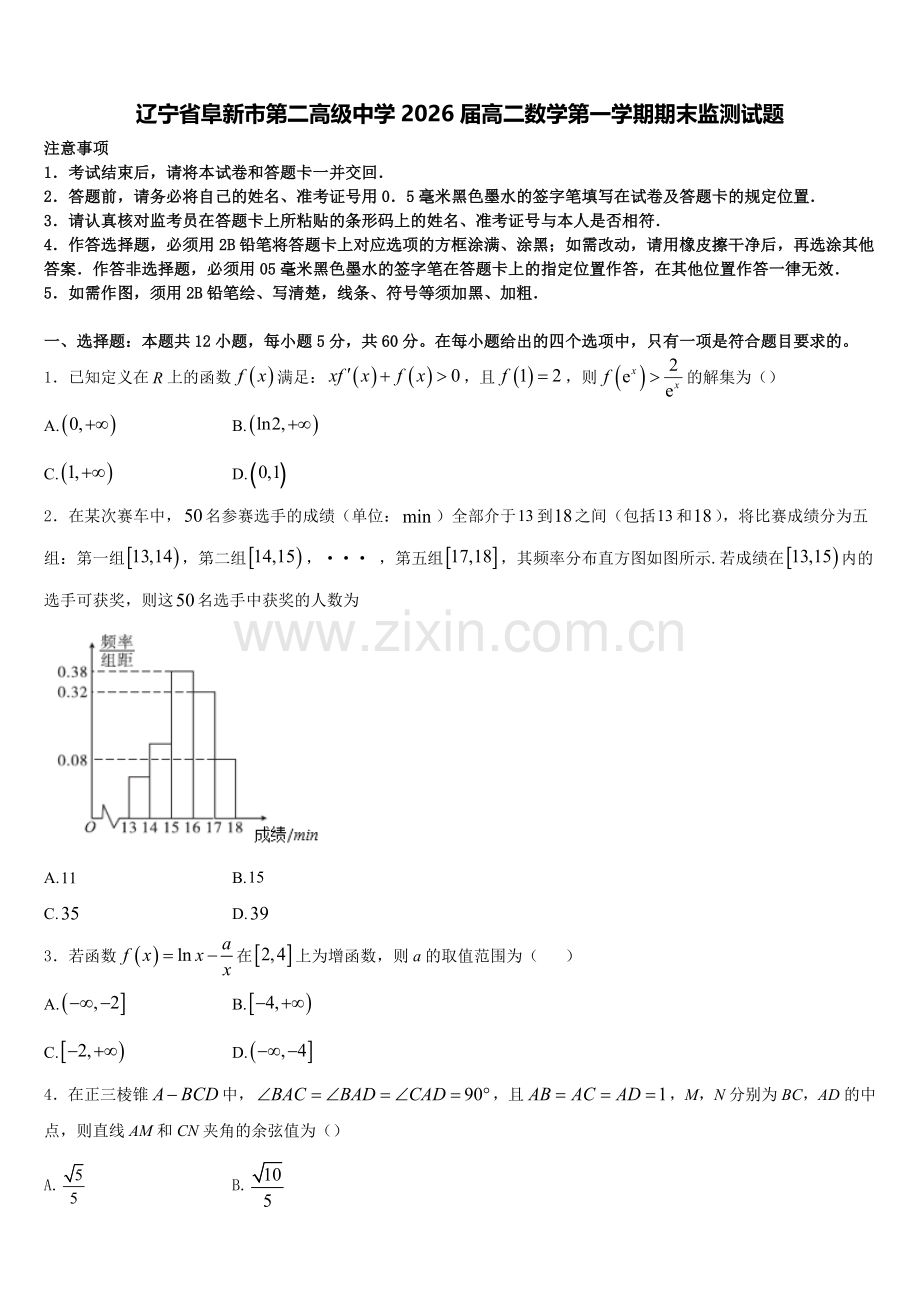 辽宁省阜新市第二高级中学2026届高二数学第一学期期末监测试题含解析.doc_第1页