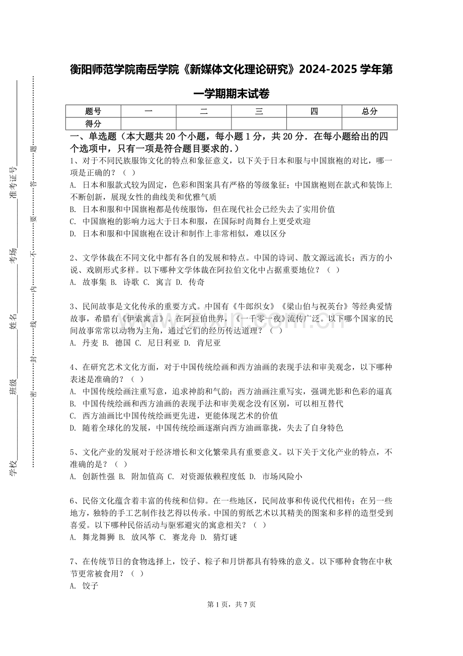 衡阳师范学院南岳学院《新媒体文化理论研究》2024-2025学年第一学期期末试卷.doc_第1页