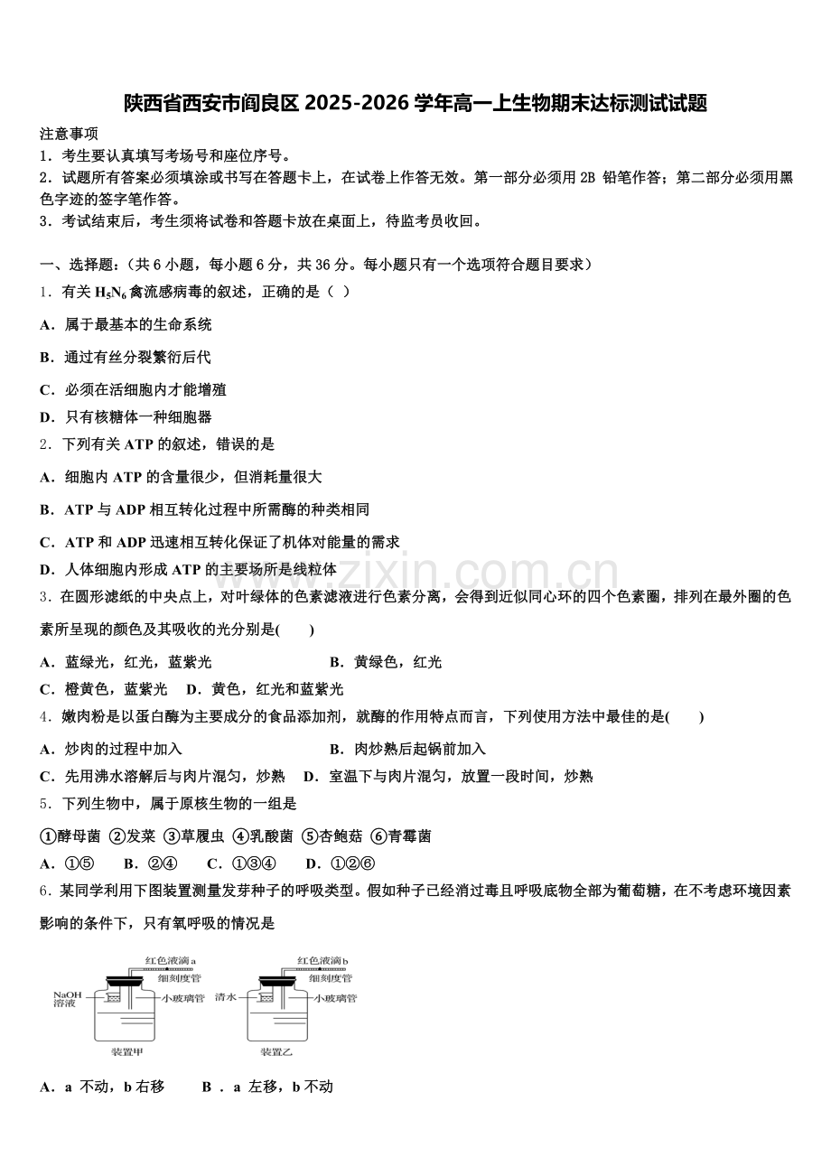 陕西省西安市阎良区2025-2026学年高一上生物期末达标测试试题含解析.doc_第1页