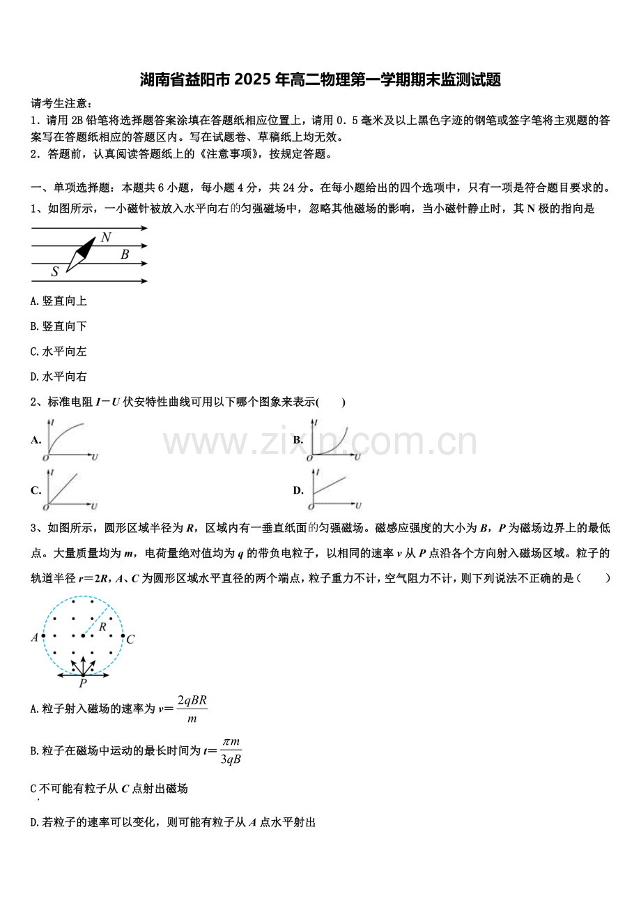 湖南省益阳市2025年高二物理第一学期期末监测试题含解析.doc_第1页