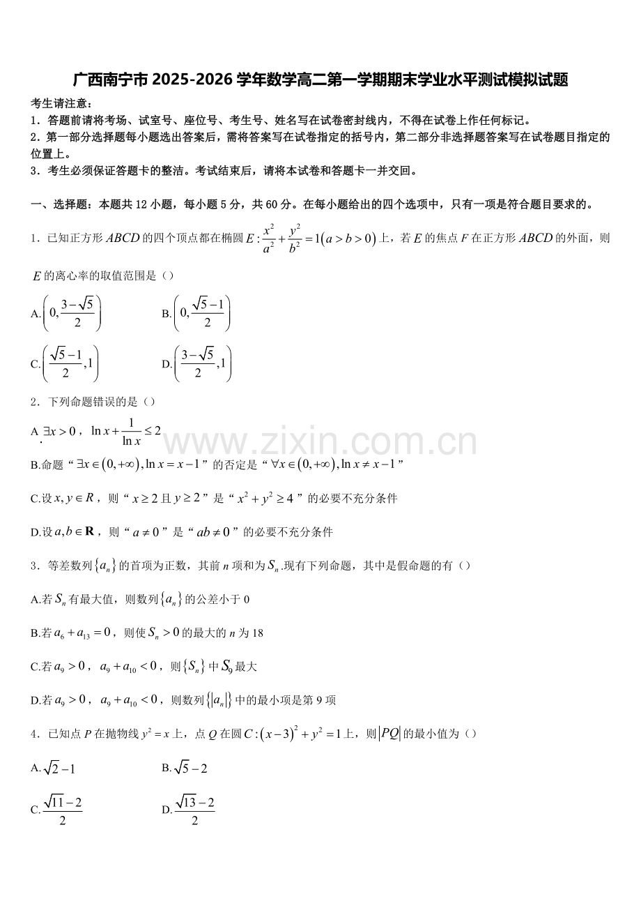 广西南宁市2025-2026学年数学高二第一学期期末学业水平测试模拟试题含解析.doc_第1页
