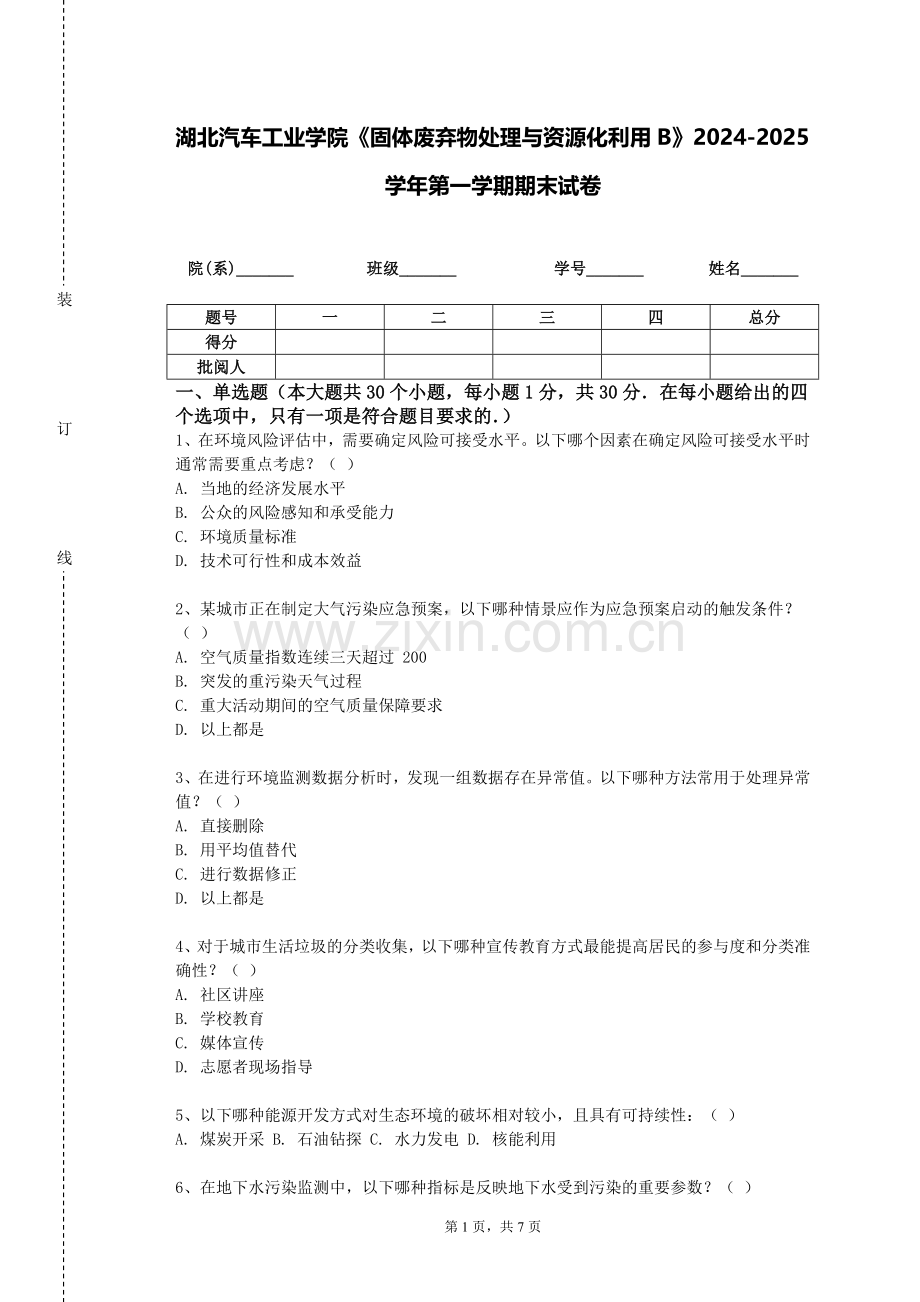 湖北汽车工业学院《固体废弃物处理与资源化利用B》2024-2025学年第一学期期末试卷.doc_第1页