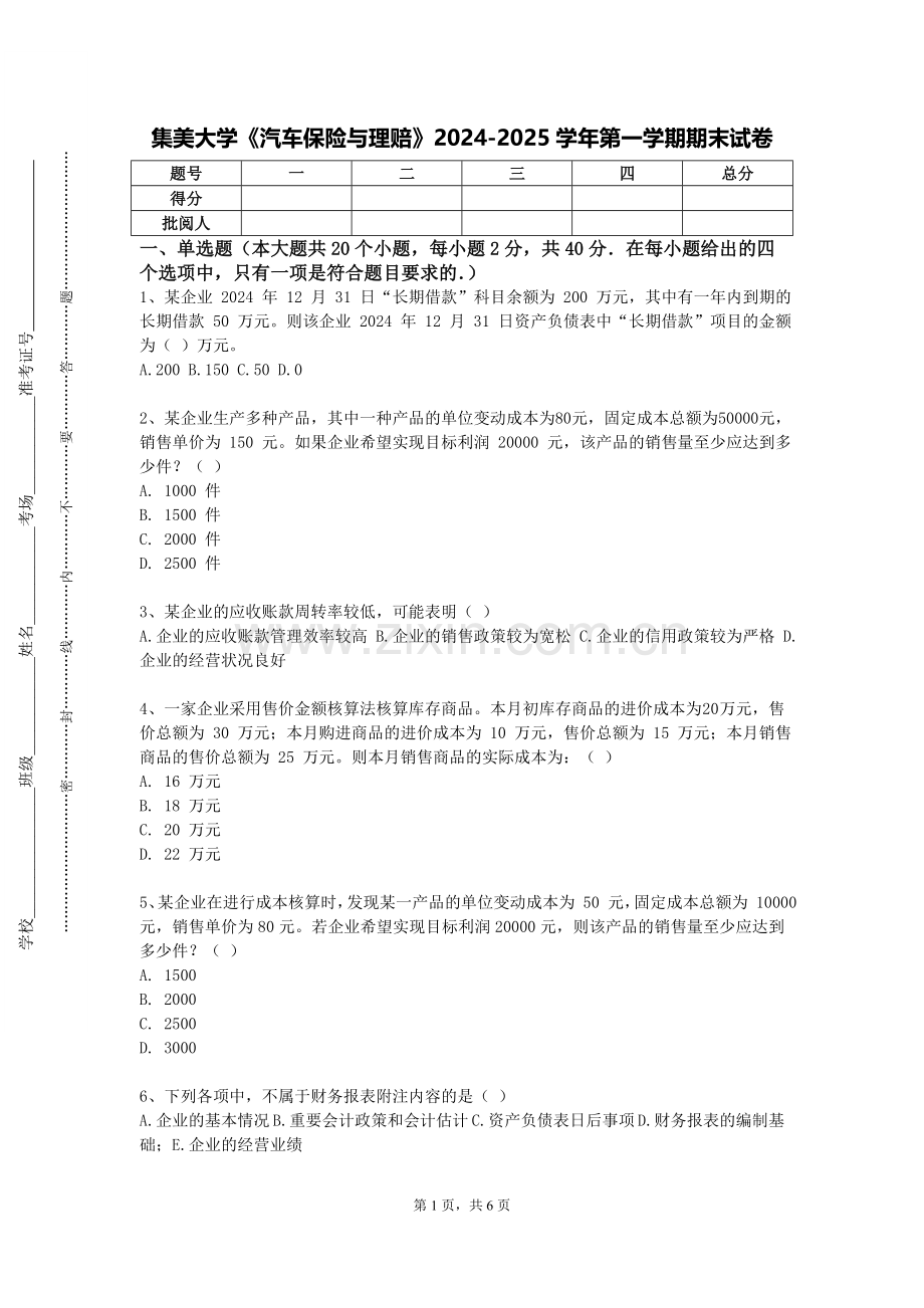 集美大学《汽车保险与理赔》2024-2025学年第一学期期末试卷.doc_第1页