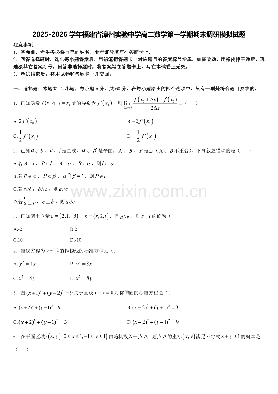 2025-2026学年福建省漳州实验中学高二数学第一学期期末调研模拟试题含解析.doc_第1页