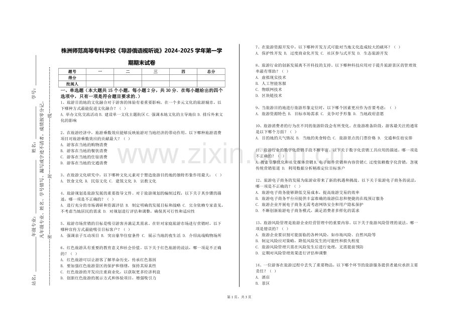 株洲师范高等专科学校《导游俄语视听说》2024-2025学年第一学期期末试卷.doc_第1页