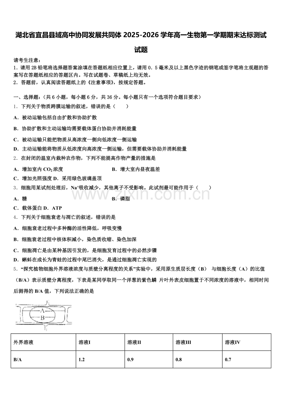 湖北省宜昌县域高中协同发展共同体2025-2026学年高一生物第一学期期末达标测试试题含解析.doc_第1页