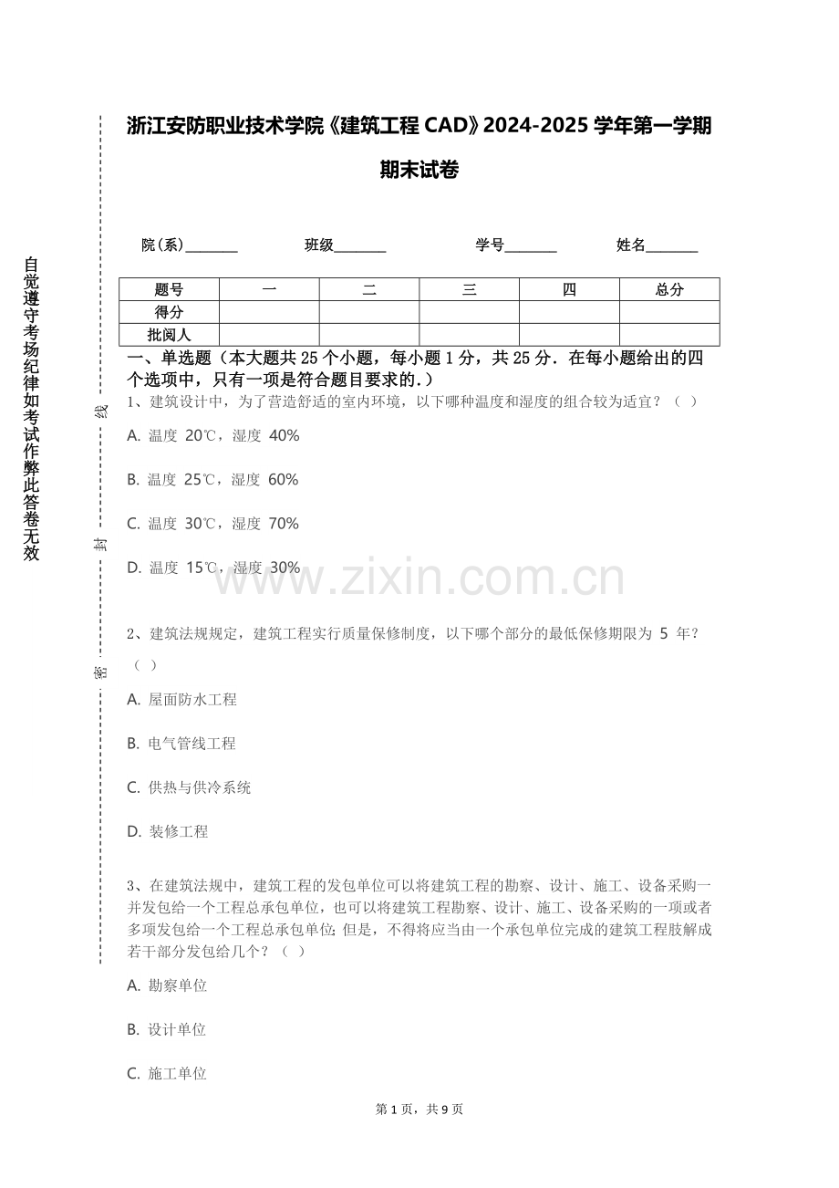 浙江安防职业技术学院《建筑工程CAD》2024-2025学年第一学期期末试卷.doc_第1页