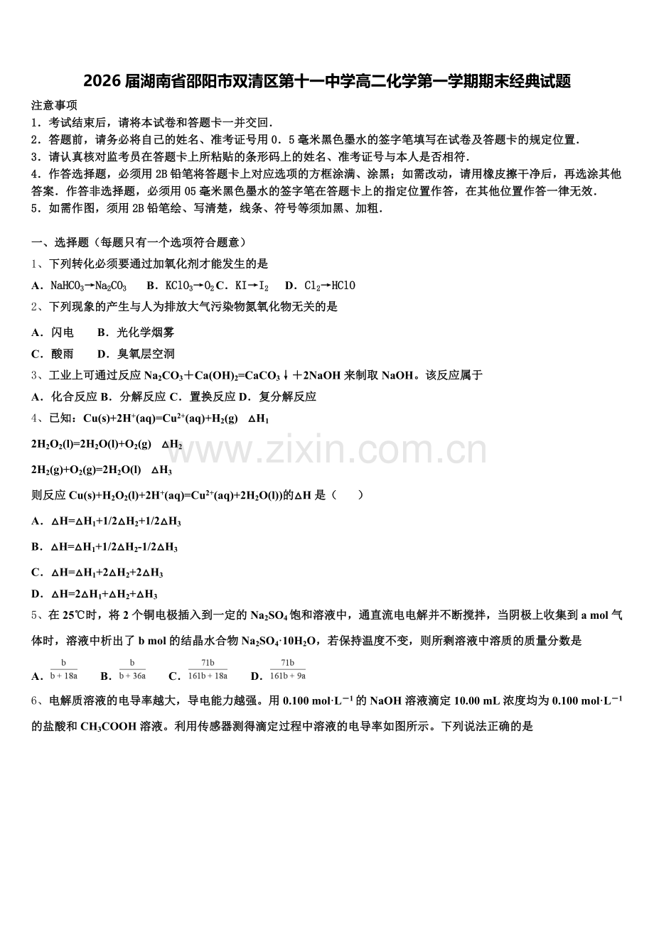 2026届湖南省邵阳市双清区第十一中学高二化学第一学期期末经典试题含解析.doc_第1页