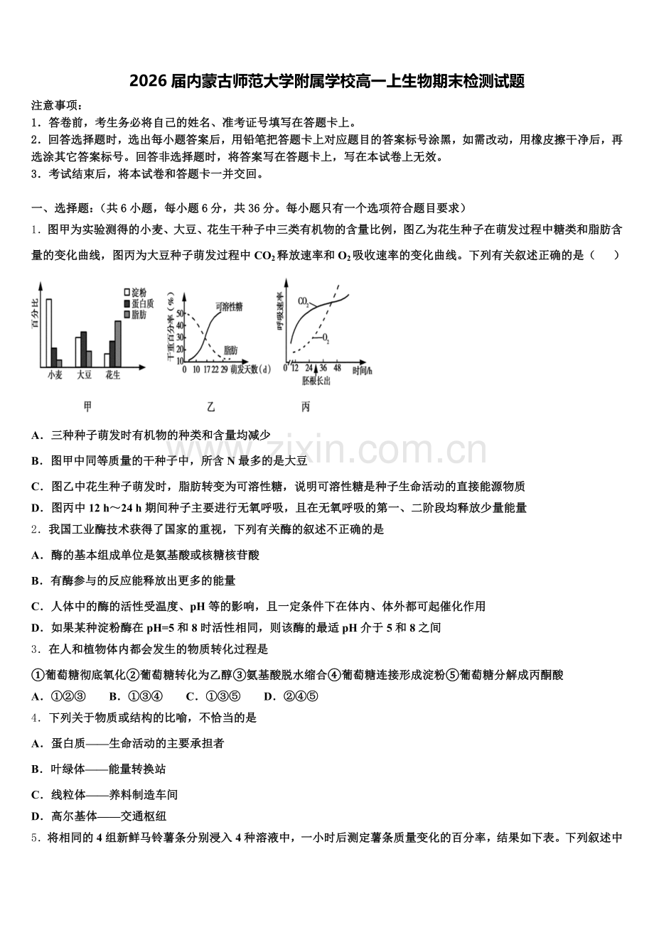 2026届内蒙古师范大学附属学校高一上生物期末检测试题含解析.doc_第1页