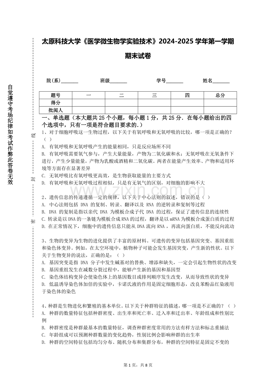 太原科技大学《医学微生物学实验技术》2024-2025学年第一学期期末试卷.doc_第1页