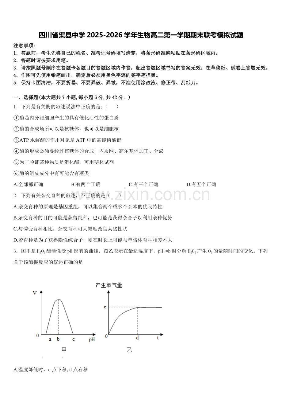 四川省渠县中学2025-2026学年生物高二第一学期期末联考模拟试题含解析.doc_第1页