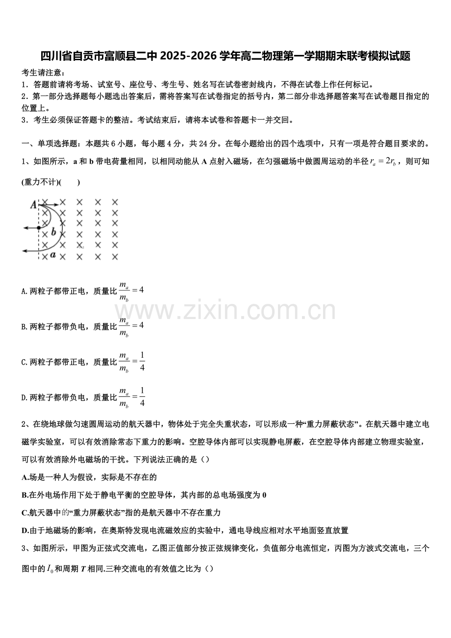 四川省自贡市富顺县二中2025-2026学年高二物理第一学期期末联考模拟试题含解析.doc_第1页